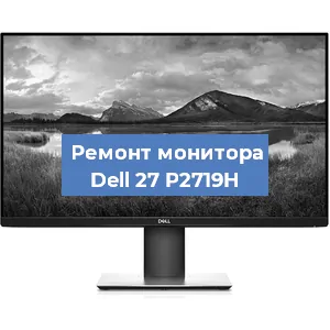 Замена конденсаторов на мониторе Dell 27 P2719H в Новосибирске